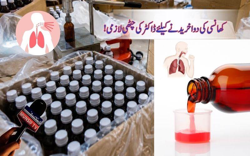حکومت نے لگائی کاف سیرپ کی اوور دی کاونٹر فروخت پر پابندی